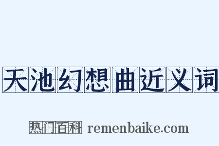 天池幻想曲近义词是什么意思的图片